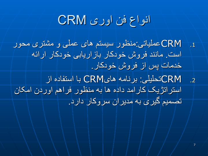 مدیریت-ارتباط-با-مشتری-CRM6