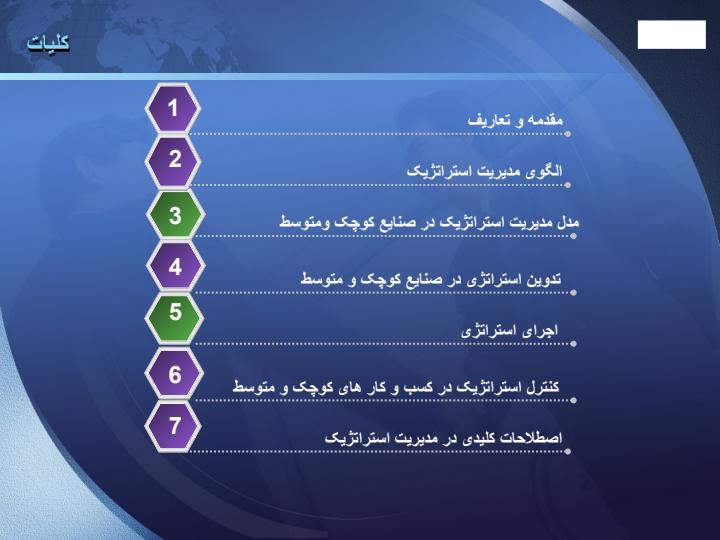 مدیریت-استراتژیک-در-صنایع-کوچک-و-متوسط-SMEs1