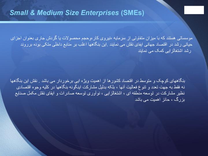 مدیریت-استراتژیک-در-صنایع-کوچک-و-متوسط-SMEs2