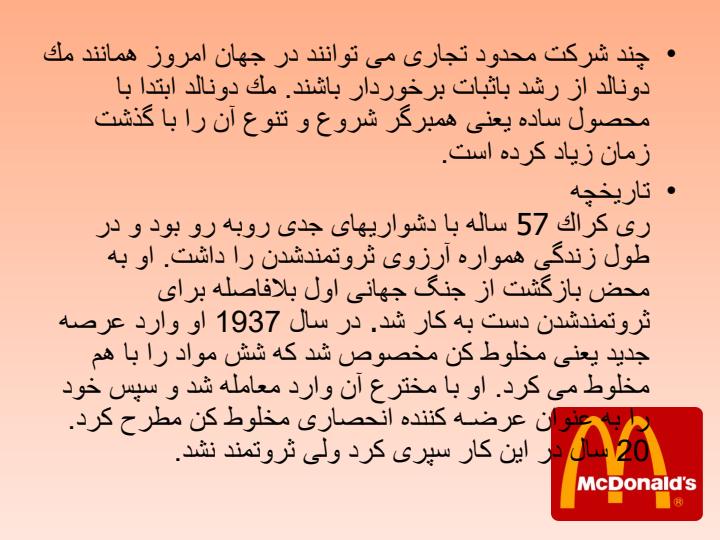 مدیریت-استراتژیک-مطالعه-استراتژیک-رستوران-های-زنجیره-ای-مک-دونالد2