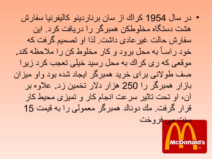 مدیریت-استراتژیک-مطالعه-استراتژیک-رستوران-های-زنجیره-ای-مک-دونالد3