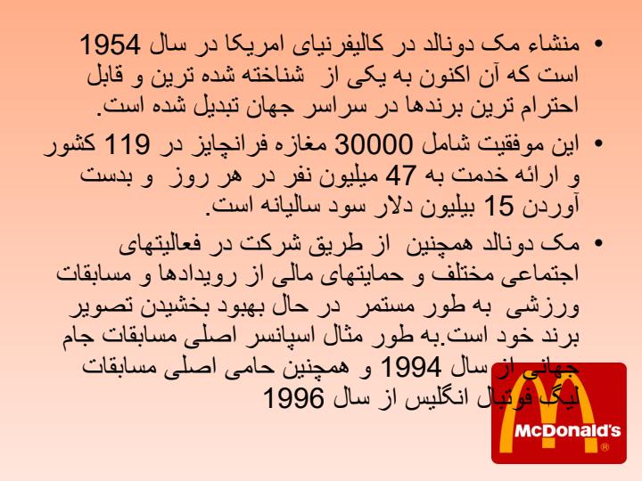 مدیریت-استراتژیک-مطالعه-استراتژیک-رستوران-های-زنجیره-ای-مک-دونالد5