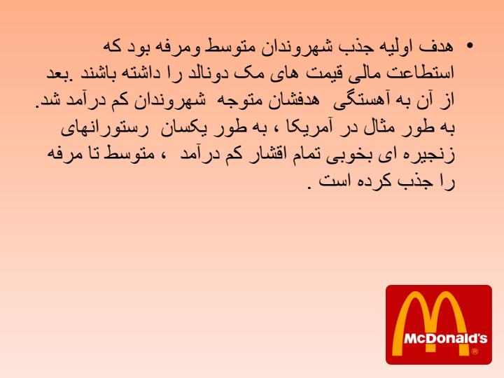 مدیریت-استراتژیک-مطالعه-استراتژیک-رستوران-های-زنجیره-ای-مک-دونالد6
