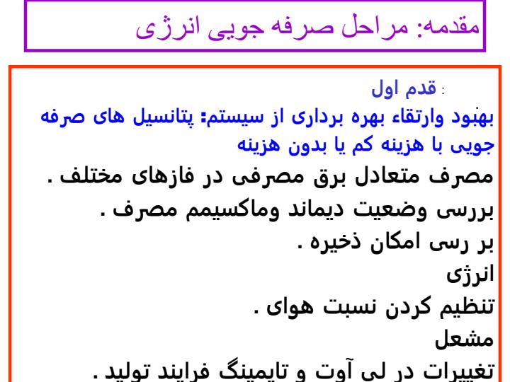 مدیریت-انرژی-حرارتی-و-تکنولوژی-ارتقائ-انرژی-حرارتی1