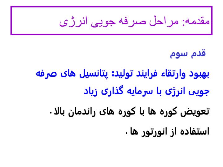 مدیریت-انرژی-حرارتی-و-تکنولوژی-ارتقائ-انرژی-حرارتی3