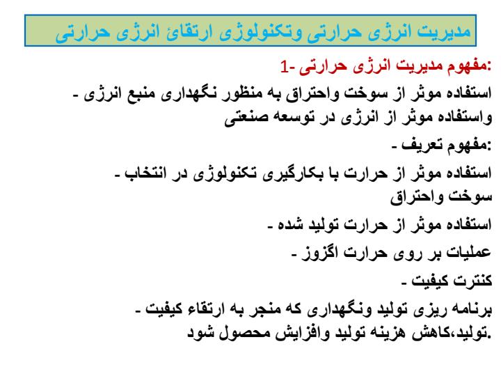 مدیریت-انرژی-حرارتی-و-تکنولوژی-ارتقائ-انرژی-حرارتی4
