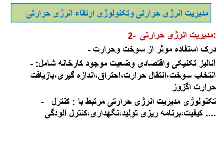 مدیریت-انرژی-حرارتی-و-تکنولوژی-ارتقائ-انرژی-حرارتی5