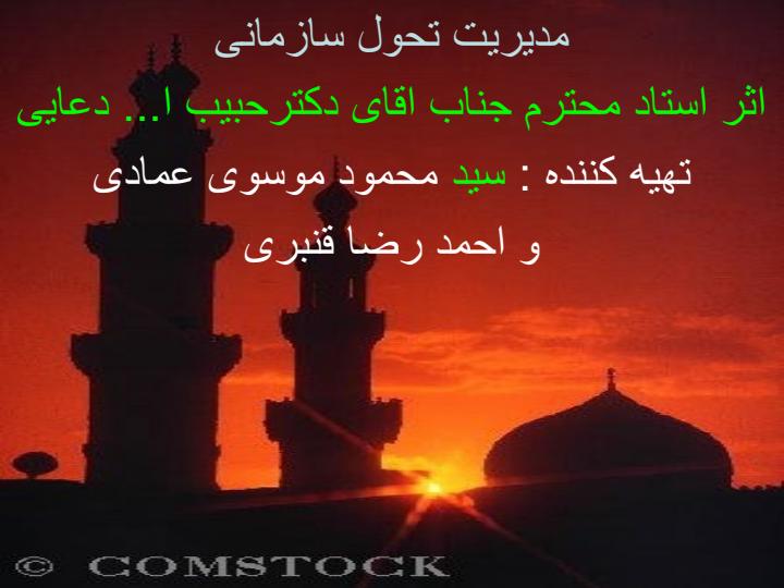 مدیریت-تحول-سازمانی1