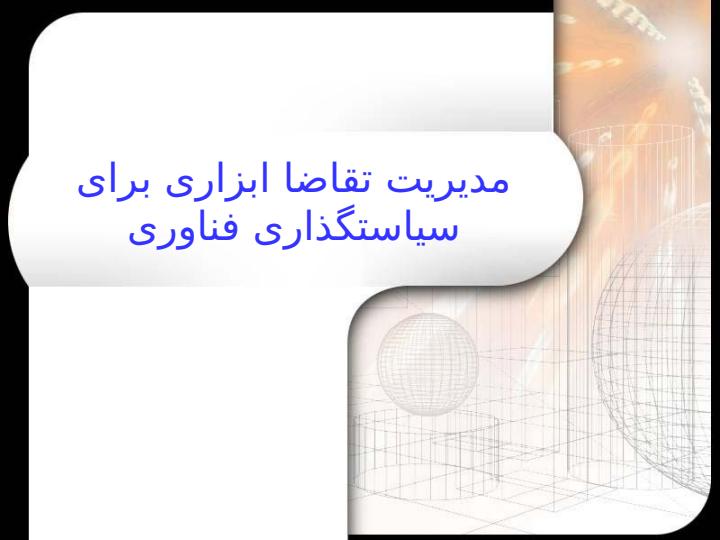 مدیریت-تقاضا-ابزاری-برای-سیاستگذاری-فناوری1
