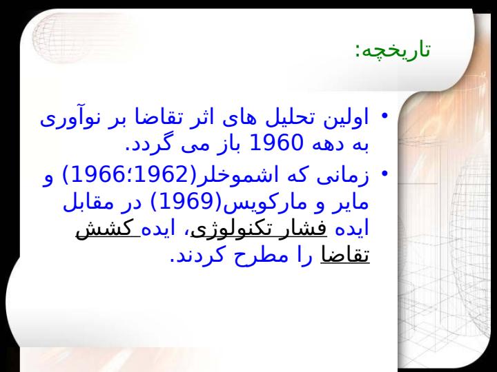 مدیریت-تقاضا-ابزاری-برای-سیاستگذاری-فناوری3