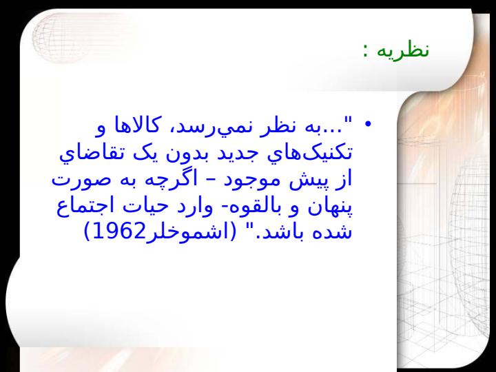 مدیریت-تقاضا-ابزاری-برای-سیاستگذاری-فناوری4