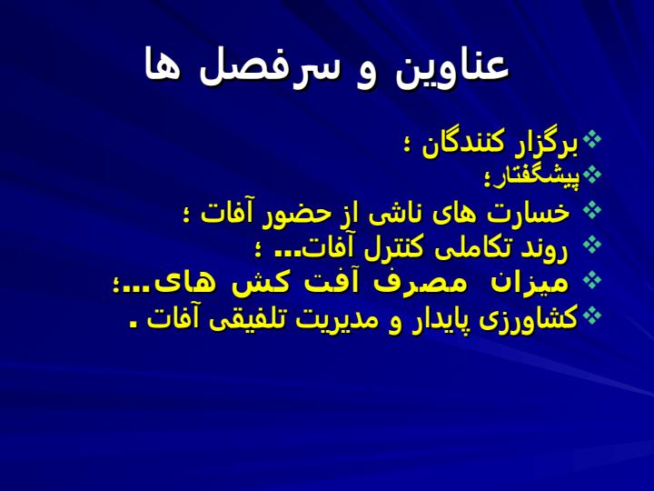 مدیریت-تلفیقی-آفت2