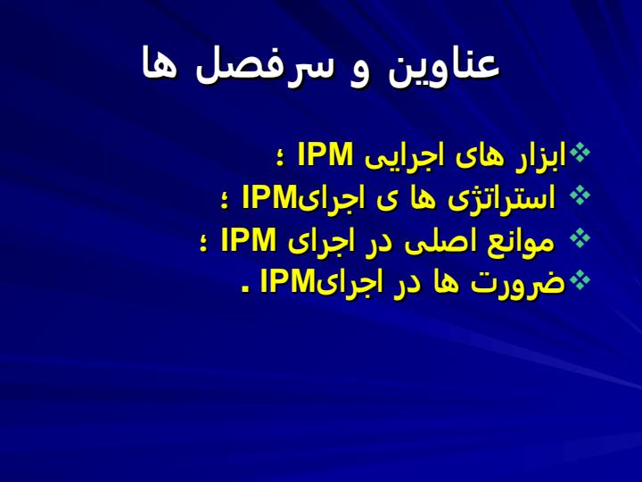 مدیریت-تلفیقی-آفت3