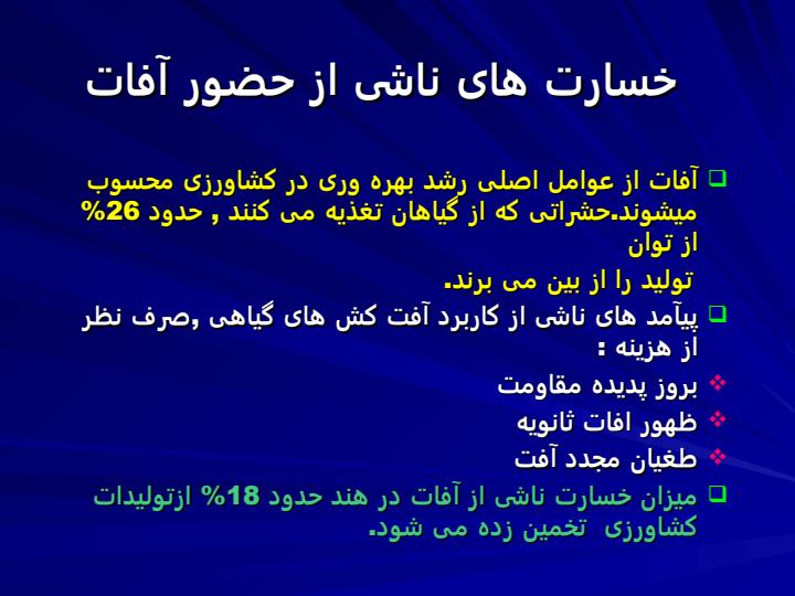 مدیریت-تلفیقی-آفت6