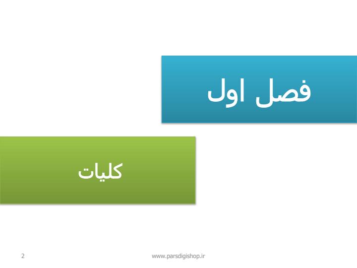 مدیریت-مالی-و-حسابداری1