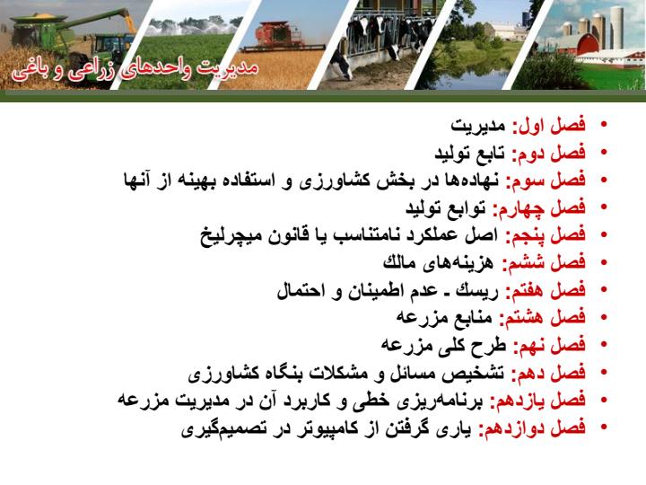 مدیریت-واحدهای-زراعی-و-دامی1