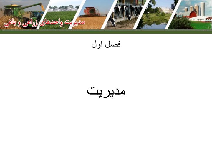 مدیریت-واحدهای-زراعی-و-دامی2