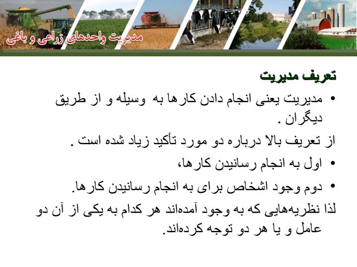 مدیریت-واحدهای-زراعی-و-دامی3