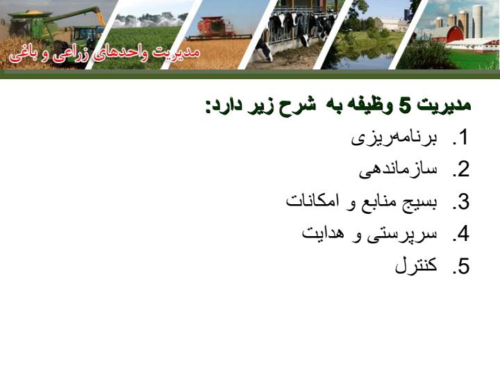 مدیریت-واحدهای-زراعی-و-دامی4