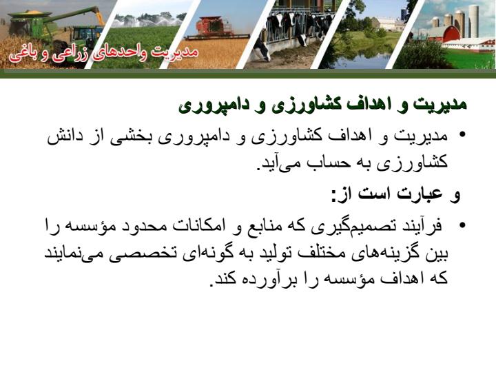 مدیریت-واحدهای-زراعی-و-دامی5