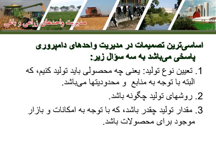 مدیریت-واحدهای-زراعی-و-دامی6