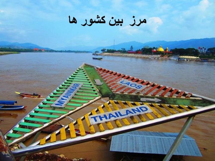 مرز-بین-کشور-ها1