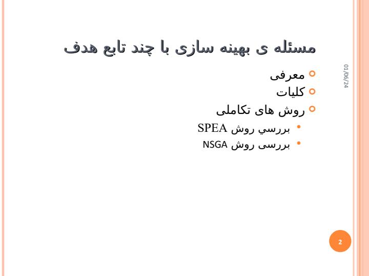مسئله-بهینه-سازی-با-چند-تابع-هدف1
