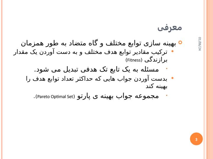 مسئله-بهینه-سازی-با-چند-تابع-هدف2