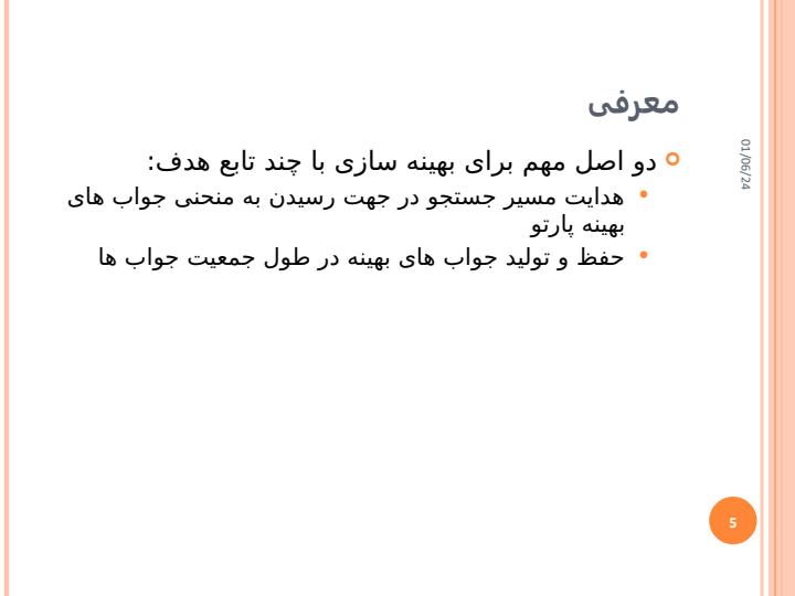 مسئله-بهینه-سازی-با-چند-تابع-هدف4