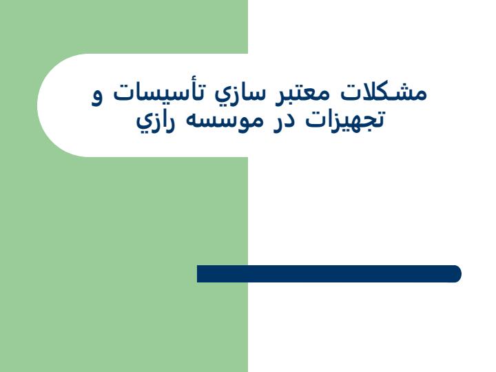 مشـكلات-معتبر-سازي-تأسيسات-و-تجهيزات-در-موسسه-رازي1