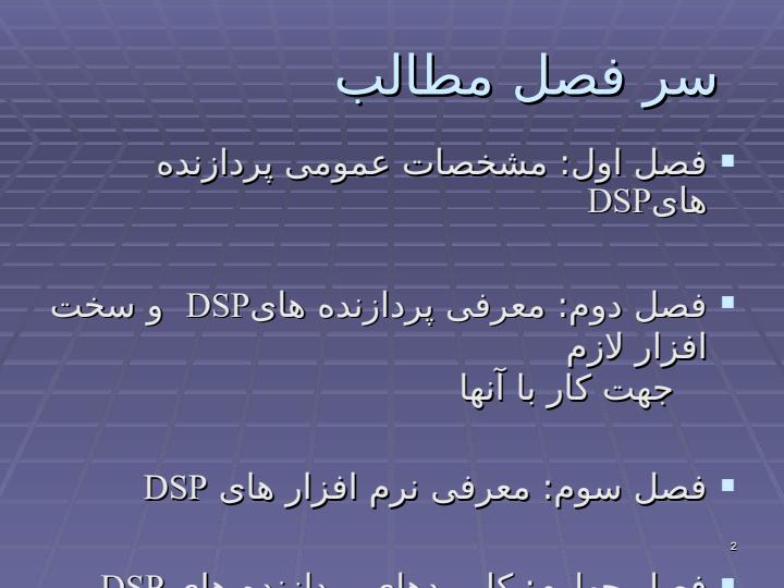 مطالعه-و-بررسی-پردازنده-های-DSPو-امکان-سنجی-یک-سامانه-ی-حداقلی-جهت-کار-با-آنها1