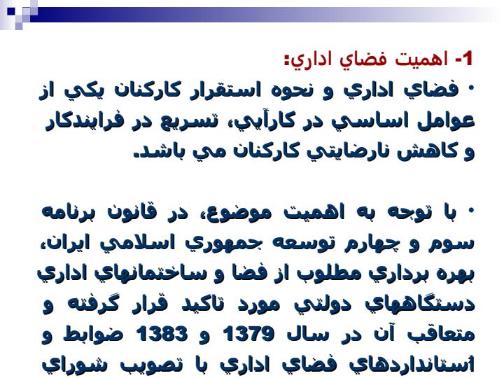 مطالعه-و-طراحی-نحوه-استقرار-کارکنان-و-مبلمان-اداری1
