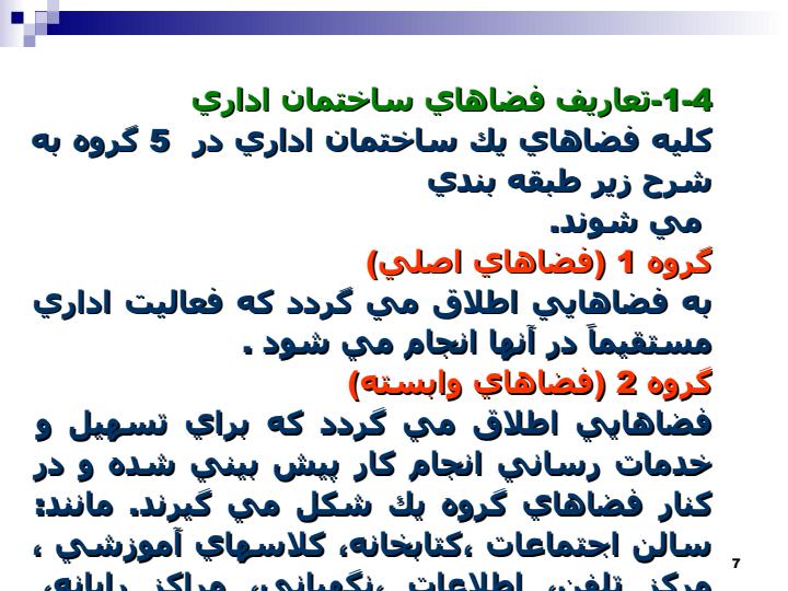 مطالعه-و-طراحی-نحوه-استقرار-کارکنان-و-مبلمان-اداری6
