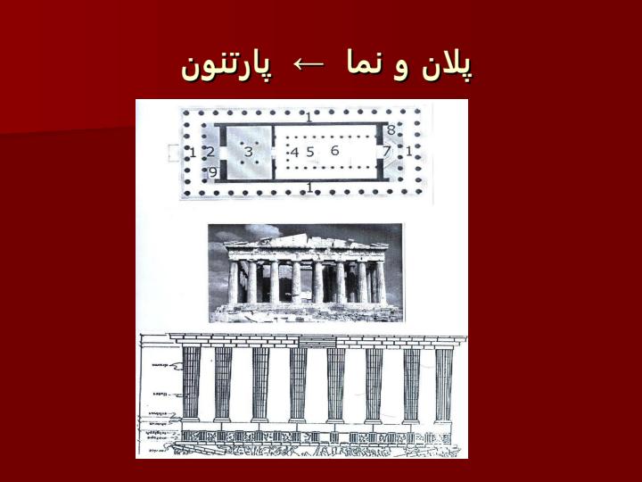 معبد-پارتنون1