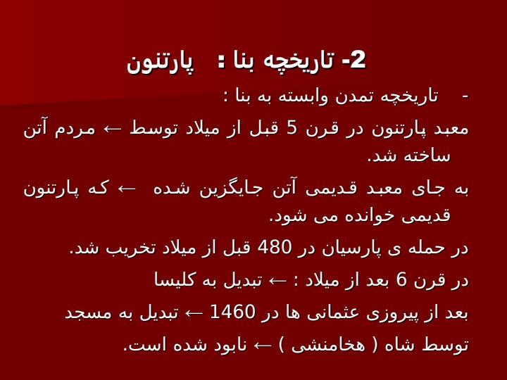 معبد-پارتنون2