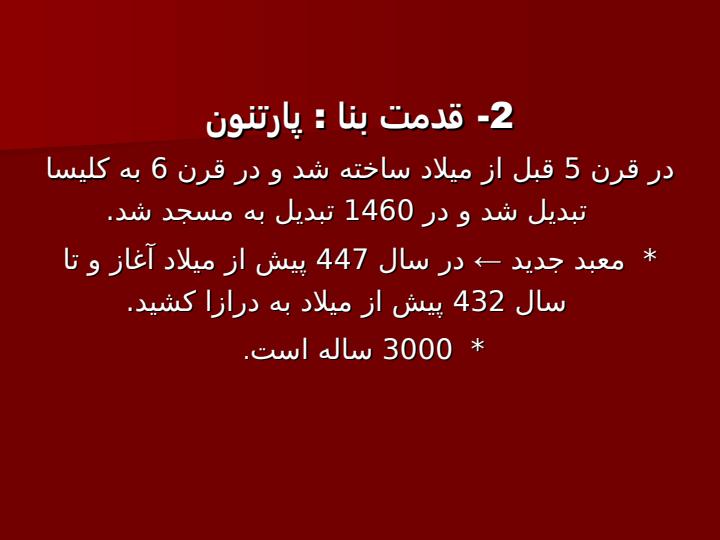 معبد-پارتنون3