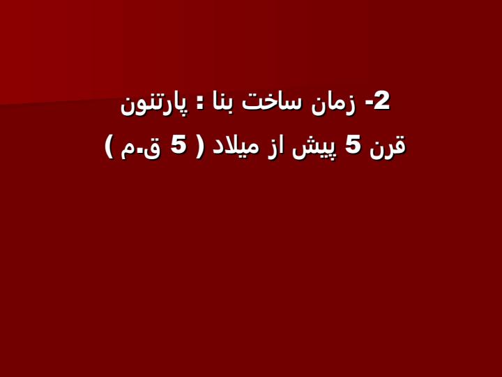 معبد-پارتنون4