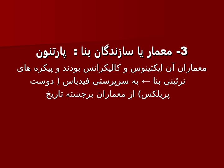 معبد-پارتنون6