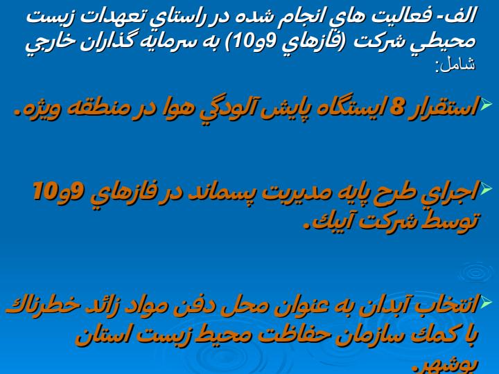 معرفي-بخشي-از-مهمترين-پروژه-هاي-زيست-محيطي1