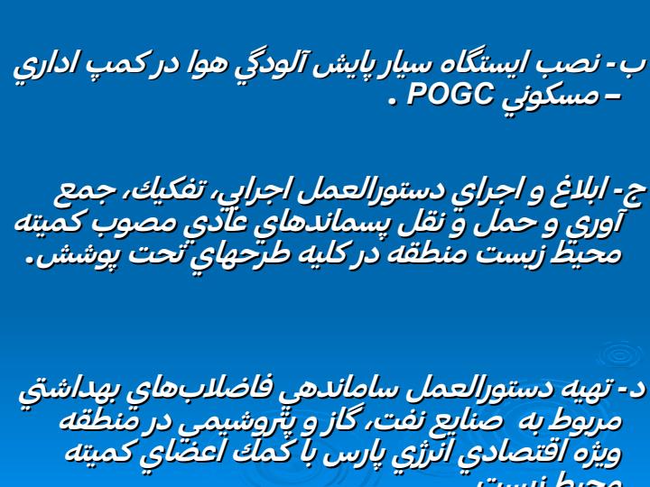 معرفي-بخشي-از-مهمترين-پروژه-هاي-زيست-محيطي3