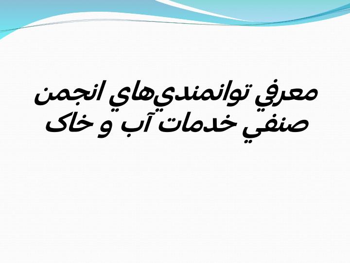 معرفي-توانمنديهاي-انجمن-صنفي-خدمات-آب-و-خاک1