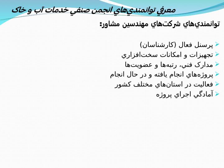 معرفي-توانمنديهاي-انجمن-صنفي-خدمات-آب-و-خاک3
