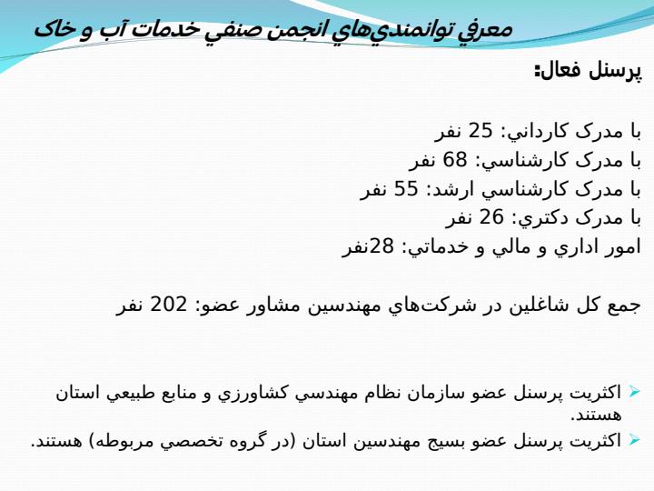 معرفي-توانمنديهاي-انجمن-صنفي-خدمات-آب-و-خاک4