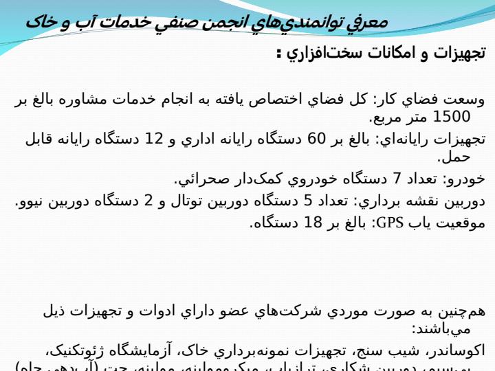 معرفي-توانمنديهاي-انجمن-صنفي-خدمات-آب-و-خاک5