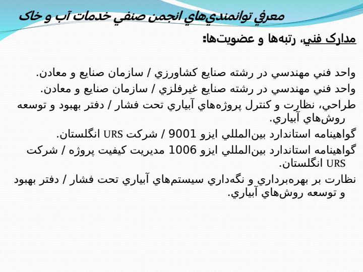 معرفي-توانمنديهاي-انجمن-صنفي-خدمات-آب-و-خاک6