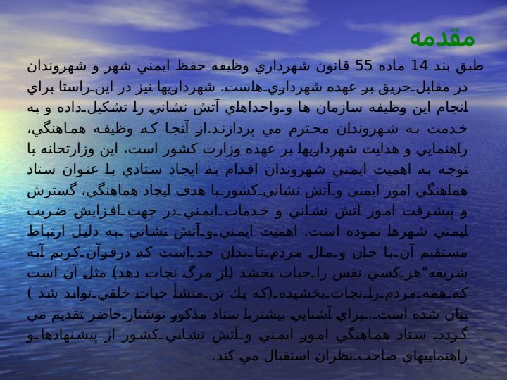 معرفي-ستاد-هماهنگي-امور-ايمني-و-آتش-نشاني-كشور1