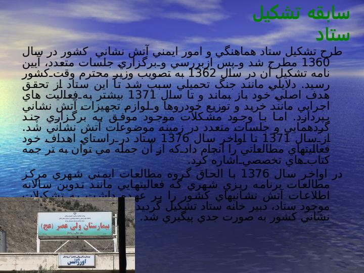معرفي-ستاد-هماهنگي-امور-ايمني-و-آتش-نشاني-كشور2