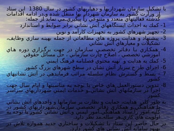 معرفي-ستاد-هماهنگي-امور-ايمني-و-آتش-نشاني-كشور4
