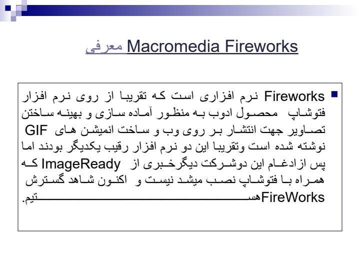 معرفی-Macromedia-Fireworks2