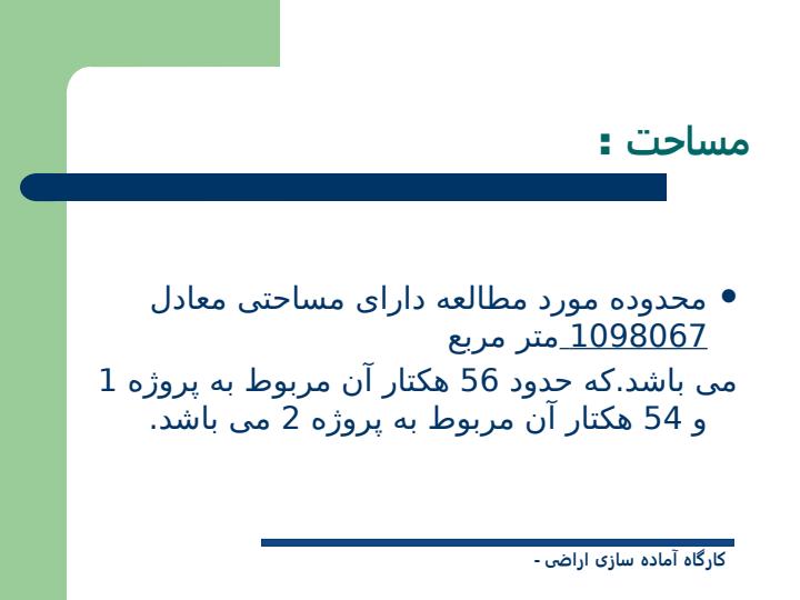 معرفی-اجمالی-محدوده-مورد-مطالعه1